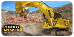 挖掘机驾驶手游合集