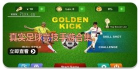 真实足球竞技手游合集