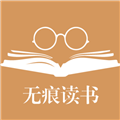 无痕读书免注册版手机软件app 无痕读书免注册版手机软件app