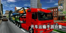 开车运输手游合集