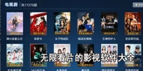 无限看片的影视软件大全
