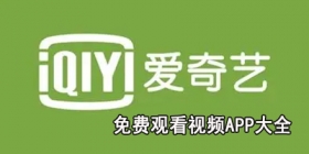 免费观看视频APP大全