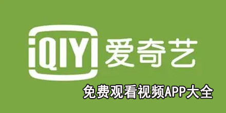 免费观看视频APP大全