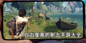 自由度高的射击手游大全