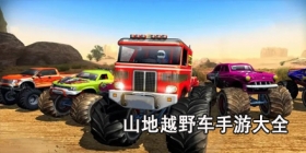 山地越野车手游大全