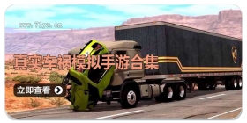 真实车祸模拟手游合集