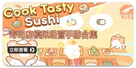 寿司店模拟经营手游合集