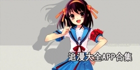 追漫大全app合集