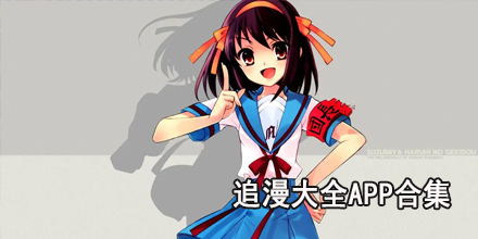 追漫大全app合集