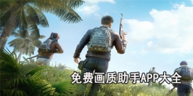 免费画质助手app大全