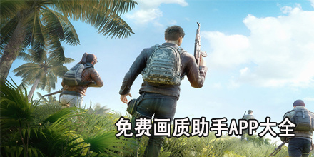 免费画质助手app大全