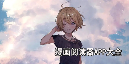 漫画阅读器app大全