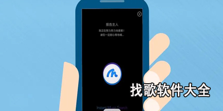 找歌软件大全