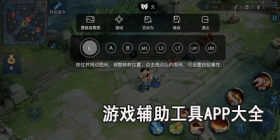 游戏辅助工具app大全