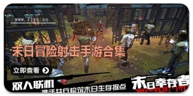 末日冒险射击手游合集