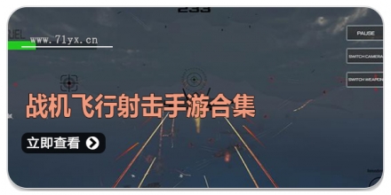 战机飞行射击手游合集