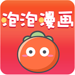 泡泡漫画去广告版手机软件app 泡泡漫画去广告版手机软件app