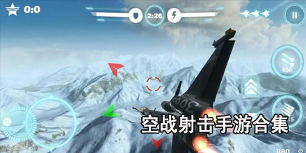 空战射击手游合集