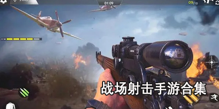 战场射击手游合集