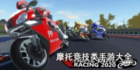 摩托竞技类手游大全