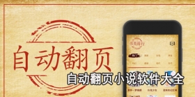 自动翻页小说软件大全