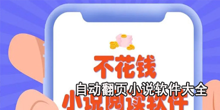 不付费的小说APP大全