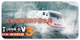 火车模拟驾驶手游合集