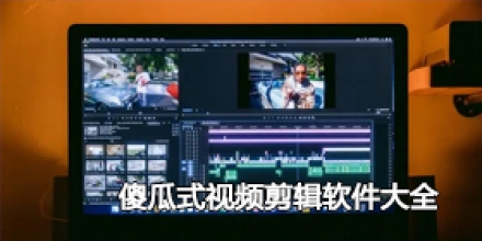 傻瓜式视频剪辑软件大全