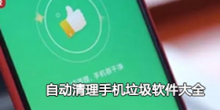 自动清理手机垃圾软件大全