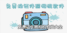 免费证件照相机软件大全