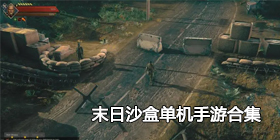 末日沙盒单机手游合集