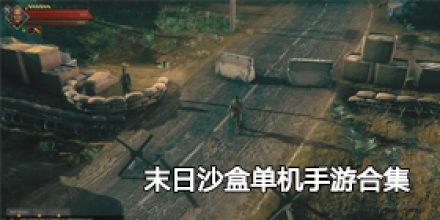末日沙盒单机手游合集
