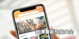 超清看剧软件大全