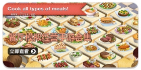 餐厅模拟经营手游合集