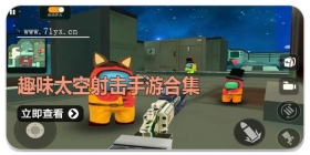 趣味太空射击手游合集