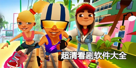 难度超大的跑酷手游合集