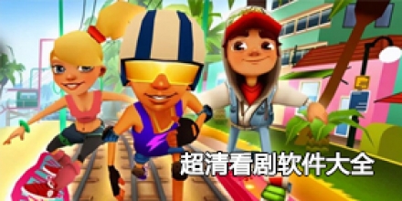 难度超大的跑酷手游合集