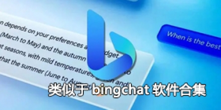 类似于bingchat软件合集
