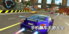 手机飙车手游大全