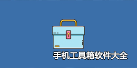 手机工具箱软件大全