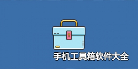 手机工具箱软件大全