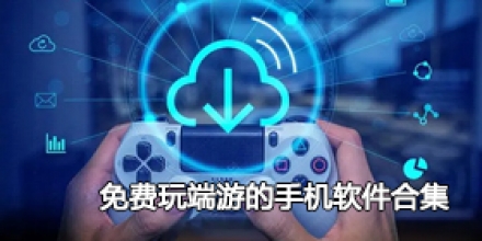 免费玩端游的手机软件合集