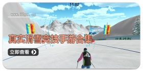 真实滑雪竞技手游合集