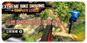 山地车模拟驾驶手游合集