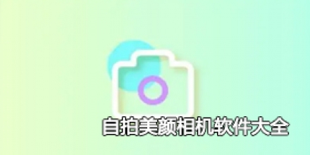 自拍美颜相机软件大全
