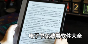 电子书免费看软件大全