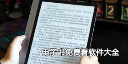 电子书免费看软件大全