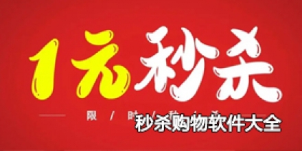 秒杀购物软件大全