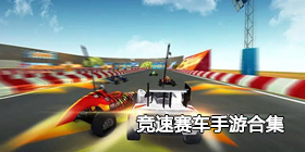 竞速赛车手游合集