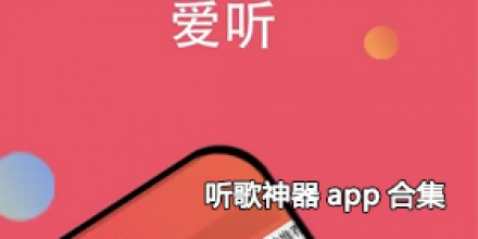 听歌神器app合集